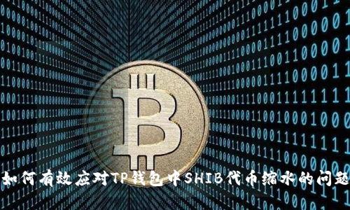 如何有效应对TP钱包中SHIB代币缩水的问题