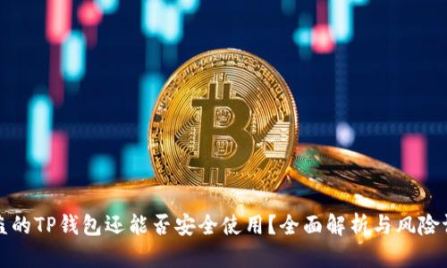 被盗的TP钱包还能否安全使用？全面解析与风险评估