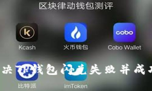 如何解决TP钱包闪兑失败并成功退款？
