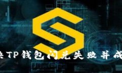 如何解决TP钱包闪兑失败并