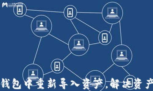 
如何在TP钱包中重新导入资产，解决资产丢失问题