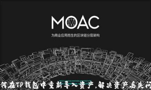 
如何在TP钱包中重新导入资产，解决资产丢失问题
