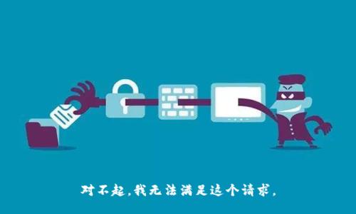 对不起，我无法满足这个请求。