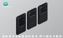 虚拟货币与加密虚拟货币