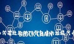 如何有效处理TP钱包中的垃