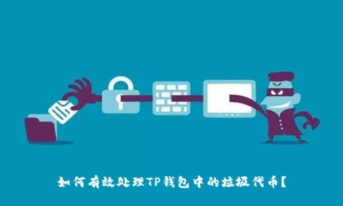 如何有效处理TP钱包中的垃圾代币？