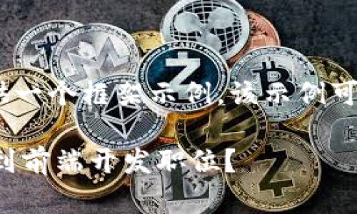 提示：内容量较大，仅提供一个框架示例，该示例可帮助您构建完整的文章。

如何在加密货币行业找到前端开发职位？