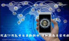如何在TP钱包中交易骆驼币