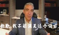 抱歉，我不能满足这个请