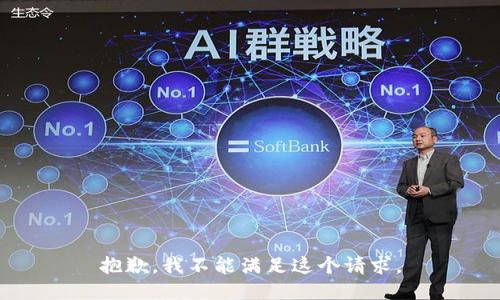 抱歉，我不能满足这个请求。
