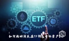 :如何找回消失在TP钱包中