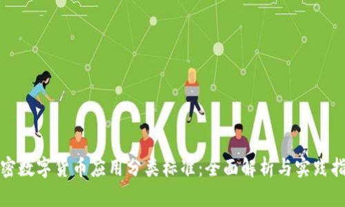 加密数字货币应用分类标准：全面解析与实践指南