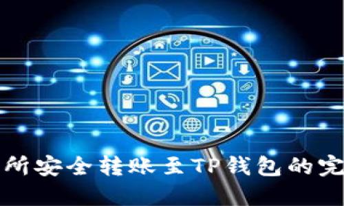 从交易所安全转账至TP钱包的完整指南