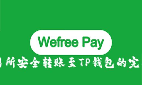 从交易所安全转账至TP钱包的完整指南