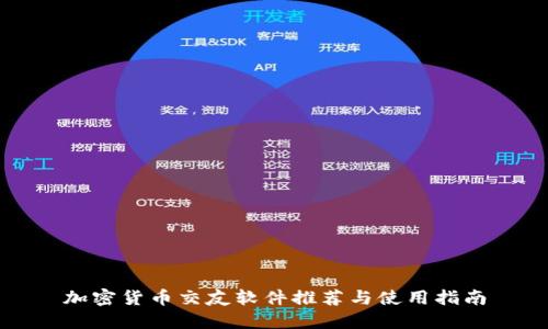 加密货币交友软件推荐与使用指南