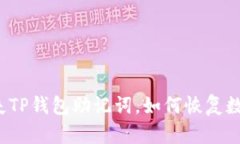如果丢失TP钱包助记词，如