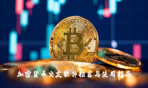 加密货币交友软件推荐与使用指南