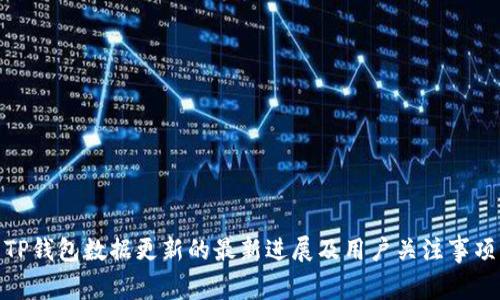 TP钱包数据更新的最新进展及用户关注事项