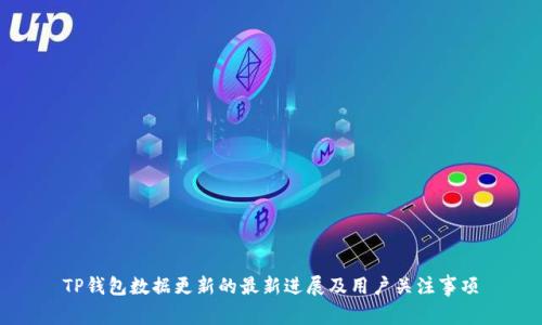 TP钱包数据更新的最新进展及用户关注事项