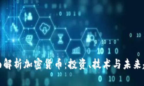 全面解析加密货币：投资、技术与未来趋势