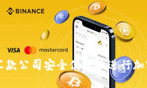 如何通过汇款公司安全便捷地进行加密货币交易