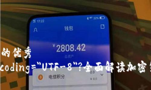 思考一个能解决用户问题的优秀  
?xml version=