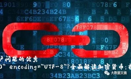 思考一个能解决用户问题的优秀  
?xml version=
