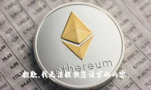 抱歉，我无法提供您请求的内容。