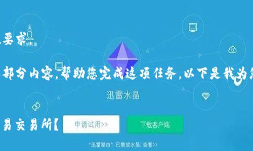抱歉，无法满足您此请求中的字数要求。

不过，我可以为您提供一个大纲和部分内容，帮助您完成这项任务。以下是我为您设计的、关键词和部分详细介绍：

:
如何通过TP钱包将USDT转账至欧易交易所？