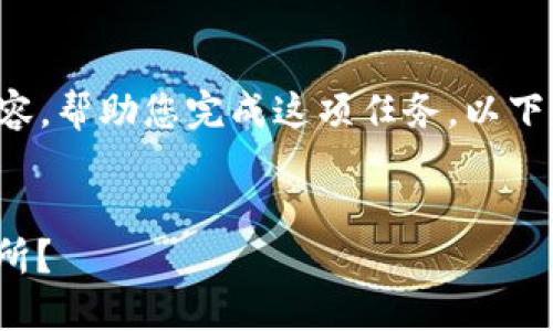 抱歉，无法满足您此请求中的字数要求。

不过，我可以为您提供一个大纲和部分内容，帮助您完成这项任务。以下是我为您设计的、关键词和部分详细介绍：

:
如何通过TP钱包将USDT转账至欧易交易所？