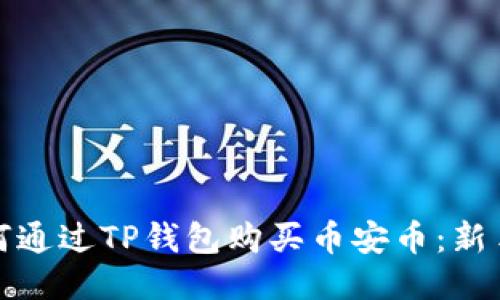: 如何通过TP钱包购买币安币:新手指南