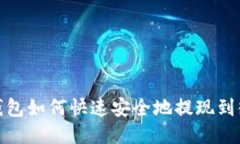 TP钱包如何快速安全地提现