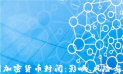 中国加密货币封闭：影响