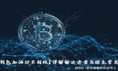 : TP钱包加油站不到账？详