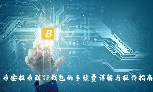 币安提币到TP钱包的手续费详解与操作指南