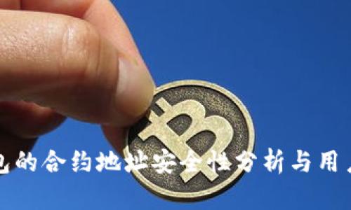 TP钱包的合约地址安全性分析与用户指南