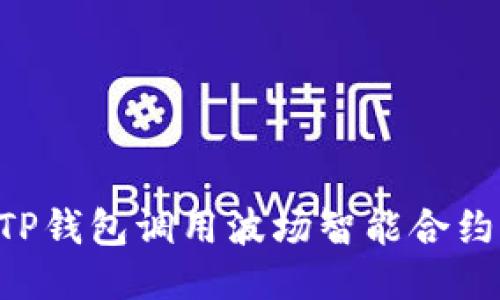 如何通过TP钱包调用波场智能合约：详细指南