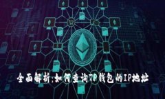 全面解析：如何查询TP钱包