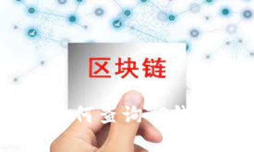 全面解析：如何查询TP钱包的IP地址
