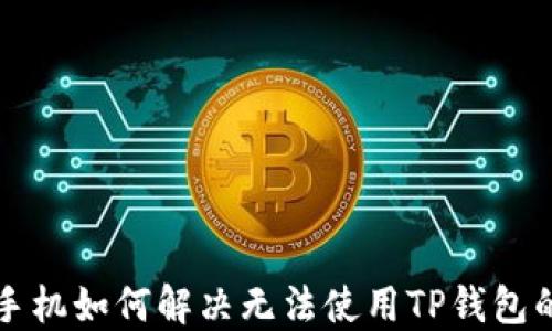 
苹果手机如何解决无法使用TP钱包的问题