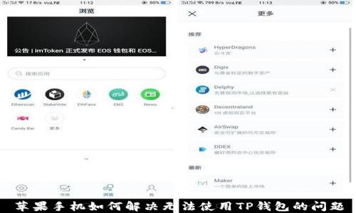 
苹果手机如何解决无法使用TP钱包的问题