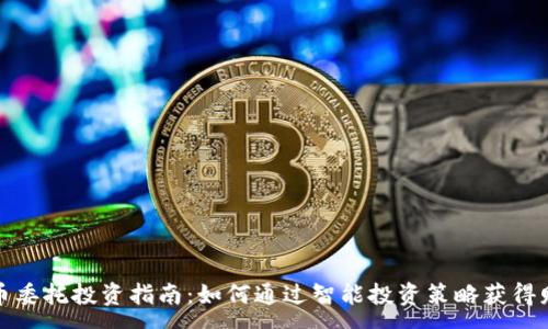 :
加密货币委托投资指南：如何通过智能投资策略获得财富增长