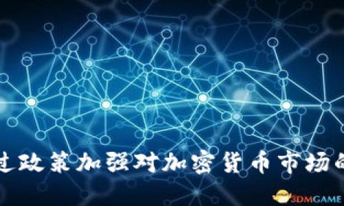 美国如何通过政策加强对加密货币市场的监管与发展