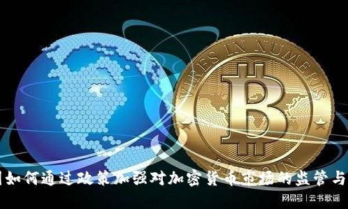 美国如何通过政策加强对加密货币市场的监管与发展