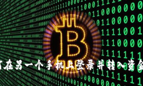 T P钱包如何在另一个手机上登录并转入资金的完整指南
