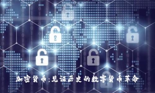 加密货币：见证历史的数字货币革命