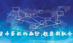  揭开加密货币蛋糕的面纱