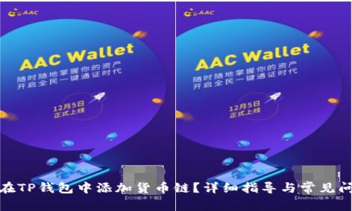 : 如何在TP钱包中添加货币链？详细指导与常见问题解析