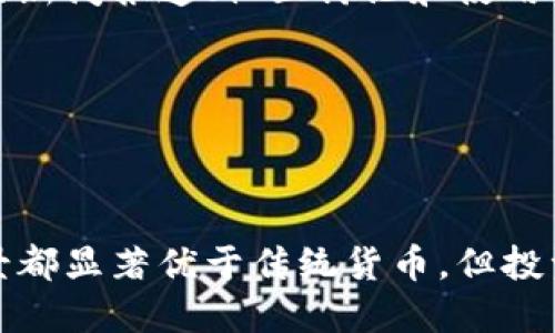 

DCM加密数字货币：开启区块链时代的革命之路

关键词

加密货币, 区块链技术, DCM/guanjianci

一、什么是DCM加密数字货币？

DCM加密数字货币是基于区块链技术的一种新型数字货币，旨在通过去中心化的机制为用户提供安全、快速、低成本的交易方式。DCM不仅仅是一个支付工具，更是一个生态系统的核心，覆盖了金融、数据存储、智能合约等多个领域。它的出现标志着数字货币的进一步发展，也为用户的数字资产带来了新的保护方式。

二、DCM的技术优势

DCM加密数字货币的技术基础是区块链，这一技术的优势使得DCM在市场上具备了极大的竞争力。区块链的去中心化、不可篡改、透明性等特性，使得DCM在安全性和可靠性方面具备了独特的优势。

1. 去中心化：传统金融体系中，中心化的机构往往是用户信任的根基，而DCM通过去中心化的风控机制，消除了单一机构管理问题，降低了信用风险。

2. 安全性：DCM利用密码学技术对用户交易信息进行加密，确保只有交易双方能够访问私有信息，极大提高了用户隐私和安全性。

3. 透明性：区块链技术允许所有交易都在公开账本上记录，任何人皆可查看交易历史。这种透明性让用户更容易信任DCM，并参与到生态系统中。

4. 低成本：由于去除了中介机构，DCM的交易成本相较于传统金融方式要低得多，用户在进行跨境支付时可以节省大量的手续费。

三、DCM的应用场景

DCM加密数字货币的应用场景广泛，不仅限于传统的财富转移与交易。以下是一些主要的应用场景：

1. 跨境支付：DCM的快速和低成本特性，特别适合用于国际间的资金转移，减少外汇交易的时间和手续费。

2. 在线购物：越来越多的电商平台开始接受DCM作为支付方式，提供了消费者更多的支付选择，也为商家增加了交易渠道。

3. 智能合约：DCM可与区块链上的智能合约结合，通过代码自动执行合同条款，减少了人工干预，提升效率。

4. 投资与理财：广大投资者可以通过DCM参与到各类投资项目中，利用数字货币实现资产增值的目的。

四、DCM的市场前景

随着全球对数字货币的接受度不断提高，DCM的市场前景变得愈加广阔。尤其是在金融科技迅速发展的背景下，越来越多的传统金融机构和科技公司都在寻求与加密货币结合的机会，预计未来几年内DCM将会得到更广泛的应用和推广。

1. 监管政策：各国政府对加密货币的监管态度将直接影响DCM的发展。积极的政策将推动其应用和普及，而严格的监管则可能限制其发展空间。

2. 用户教育：为了让用户更好地理解DCM的价值，有必要进行大量的宣传和教育，帮助他们根据自身需求合理使用这一新兴的金融工具。

3. 技术进步：随着区块链技术和加密货币相关技术的进步，DCM将不断其安全性和扩展性，进一步提升用户体验。

五、可能相关问题解析

1. DCM加密数字货币的安全性如何保障？

安全性是用户在选择加密数字货币时最为关心的问题之一。在DCM体系中，安全性是由多个因素共同保障的：

首先，DCM采用先进的加密技术，保证用户交易数据的私密性和安全性。例如，DCM的交易信息通过哈希函数进行加密，这样即使数据被截获，也无法轻易解密。

其次，DCM网络中的节点是去中心化的，任何节点都无法单独控制整个网络。这样，即使某些节点受到攻击，DCM的整体运营仍然可以恢复和保障。在区块链背后，有众多的节点共同维护网络的健康与安全。

另外，DCM会不定期进行系统升级，以应对潜在的安全风险。通过持续的安全审计和漏洞修复，DCM能更有效地防范网络攻击和不当操作。

最后，用户在进行交易时自身的安全意识同样重要。使用安全的钱包、定期更换密码以及不随便点击不明链接都能增强用户自身的安全性。

2. 如何获取和存储DCM加密数字货币？

获取DCM加密数字货币的方式主要有两种：购买和挖矿。

购买DCM可以通过各大交易所进行，用户只需注册并完成实名认证，即可通过法定货币或其他加密货币与DCM进行交易。此外，许多平台还提供了现货交易、期货交易等多种形式，用户可以根据自己的风险承受能力选择适合的交易方式。

挖矿则是通过解决复杂的数学问题来获得DCM。这种方式不仅需要高性能的计算设备，还需消耗大量电力。然而，挖矿是一项技术性较强的活动，普通用户一般很难参与其中。

在获取DCM后，用户需要选择合适的存储方式。一种常见的存储方式是使用数字钱包。数字钱包分为热钱包和冷钱包。热钱包连接互联网，方便随时交易，但相对安全性较低；而冷钱包则是离线存储，更加安全，但不方便进行日常交易。用户根据个人的需求可选择适合的存储方式，合理配置风险与便利。

3. DCM的投资风险有哪些？

投资DCM的风险是所有投资者必须面对的现实。首先，市场波动性极大。加密货币市场价格变动频繁，可能在短时间内损失部分投资。因此投资者需要有一定的风险承受能力，选择合理的投资策略。

其次，政策风险也不容忽视。各国对加密货币的监管政策千差万别，政策的严厉程度将直接影响与DCM相关的投资环境。如果某个国家禁止DCM交易，可能导致价格暴跌。

技术风险同样存在。由于当前区块链技术尚在不断发展中，DCM及其生态系统可能会出现技术漏洞、黑客攻击等问题，影响用户资产的安全。

最后，投资者的知识和经验不足也可能增加失败的风险。了解市场动态、进行技术分析是成功投资的基础，漫无目的投资可能加大损失。

4. DCM与传统金融的关系如何？

DCM加密数字货币与传统金融的关系可以说是一个互补的过程。从某种意义上讲，DCM试图在金融市场上提供一种新型的交易方式。它利用区块链技术解决了传统金融中的许多痛点，如高额手续费、信任问题、不透明等。

 DC传统金融体系通常由多个中介机构来完成交易而产生了高额手续费，DCM通过去中心化的方式，降低了整体交易成本，提高了交易效率，让资金自由流动。

尽管DCM有着诸多的优势，仍无法完全取代传统金融体系。当前，很多商家在实际操作中依然偏向于使用法定货币进行交易，因为DCM的普及程度和接受度尚未达到法定货币的水平。

然而，DCM与传统金融的融合正在进行。例如，金融科技公司开发出基于DCM的产品，提供更便利的金融服务，甚至有的银行开始接纳加密货币存款服务，推动整个行业的发展。未来，DCM或许会与传统金融更加紧密结合，形成新的金融生态。

5. 如何判断DCM的市场价值？

判断一个加密货币的市场价值通常需要从多个方面分析。首先关注DCM的市值。市值是通过当前市场价格乘以流通的DCM数量来计算的，它是判断该币种在市场中地位的重要指标。

其次，流动性也是一个重要的指标。流动性好意味着DCM在市场上易于买卖，其价格波动不大，相对稳定。

此外，关注DCM的交易量和市场热度同样关键。交易量能够显示投资者的参与力度，而市场热度与技术创新、应用场景的多样性密切相关。频繁的新闻报道、社区讨论和使用案例都能够影响DCM的认知度和临近价值的波动。

最后，技术开发和团队背景也是不可忽视的因素。一个拥有强大技术支持和专业团队的DCM，常常在价格和市场表现上更具优势。

总结

DCM加密数字货币的出现，不仅是区块链技术发展的一个重要里程碑，也是可能引领金融行业变革的动力。虽然它的安全性、市场前景、应用场景都显著优于传统货币，但投资风险依然存在。

因此无论是普通用户还是投资者，在参与到DCM生态系统中时，都必须保持理智，做好充分准备和调研，以实现资产的保值增值和风险控制。