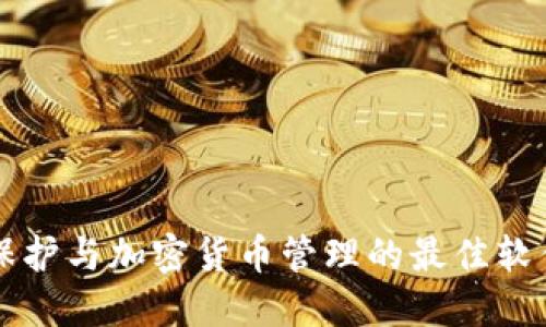 密码保护与加密货币管理的最佳软件推荐